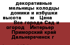  декоративные мельницы,колодцы,домики и избушки-высота 1,5 м › Цена ­ 5 500 - Все города Сад и огород » Интерьер   . Приморский край,Дальнереченск г.